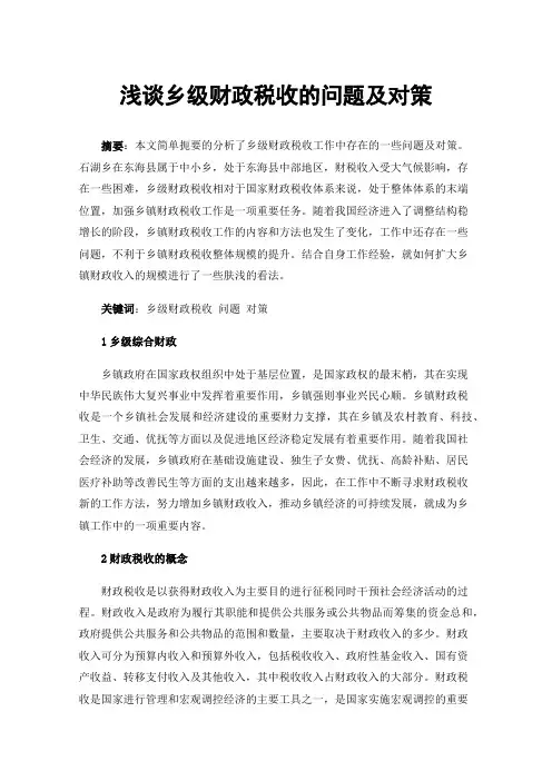 浅谈乡级财政税收的问题及对策