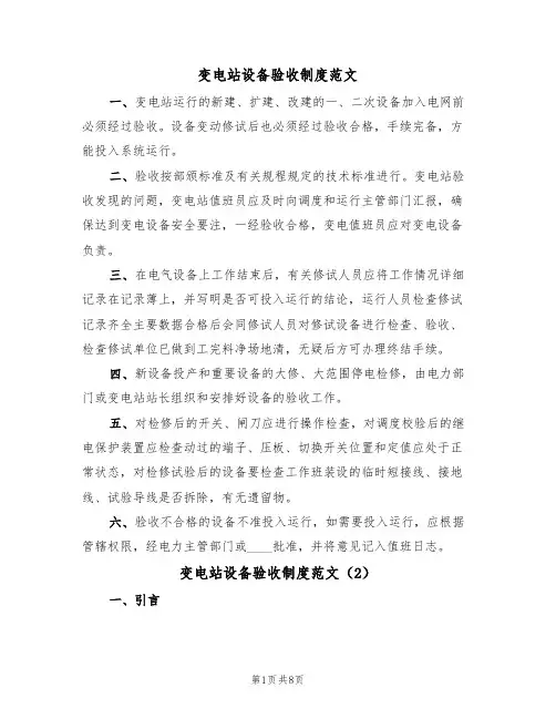 变电站设备验收制度范文(3篇)