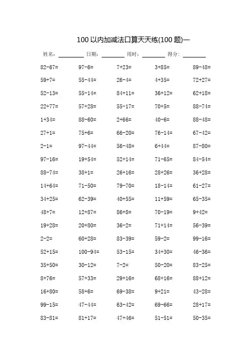 100以内加减法口算天天练-每页100题-打印版