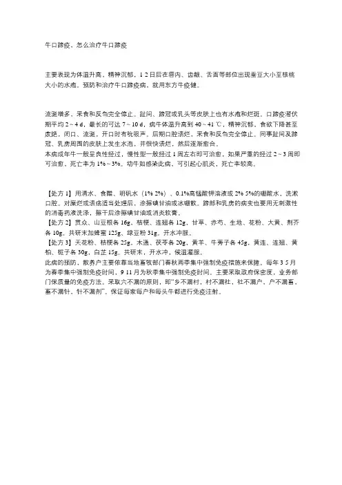 牛口蹄疫,怎么治疗牛口蹄疫