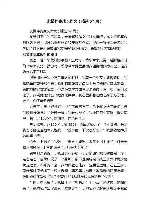 友情伴我成长作文（精选57篇）