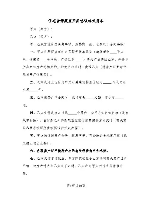 2023年住宅含储藏室买卖协议格式范本(五篇)