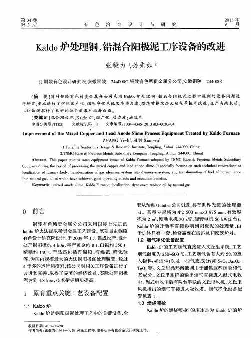 Kaldo炉处理铜、铅混合阳极泥工序设备的改进