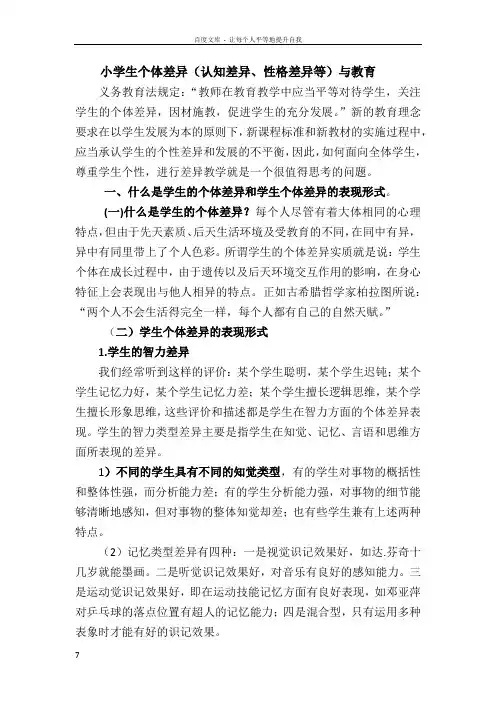 小学生个体差异(认知差异性格差异等)与教育