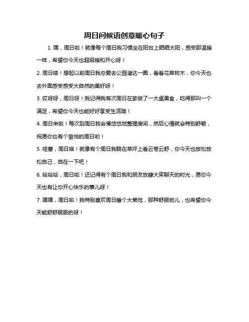 周日问候语创意暖心句子