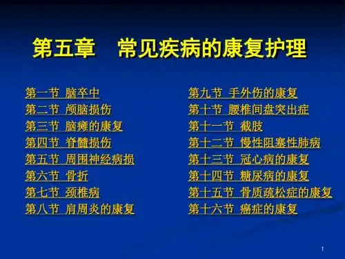 常见疾病的康复护理 PPT课件