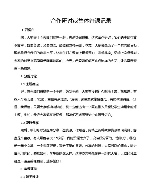 合作研讨或集体备课记录