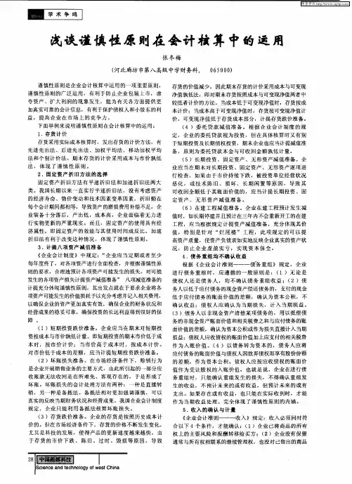浅谈谨慎性原则在会计核算中的运用