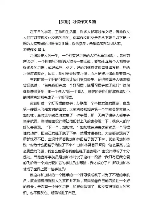 【实用】习惯作文5篇