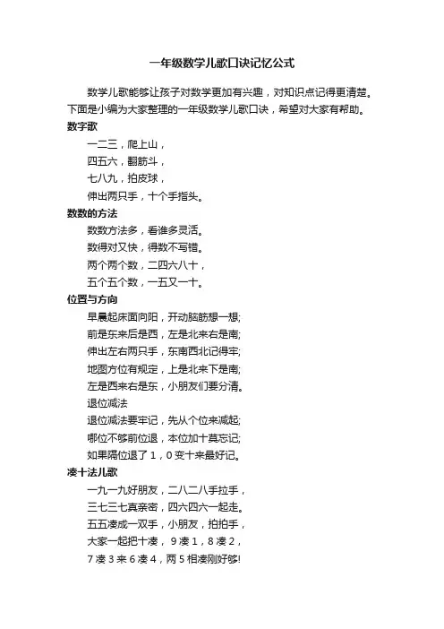一年级数学儿歌口诀记忆公式