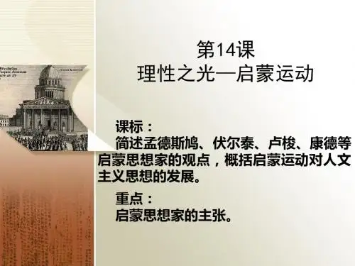 理性之光PPT14 岳麓版