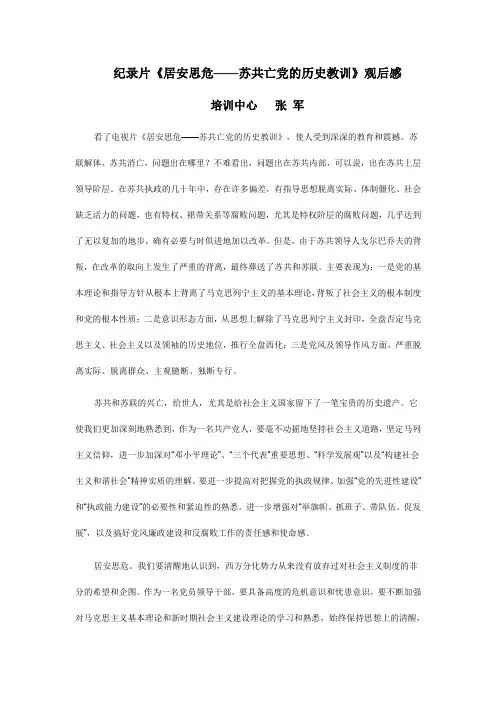 纪录片《居安思危——苏共亡党的历史教训》观后感