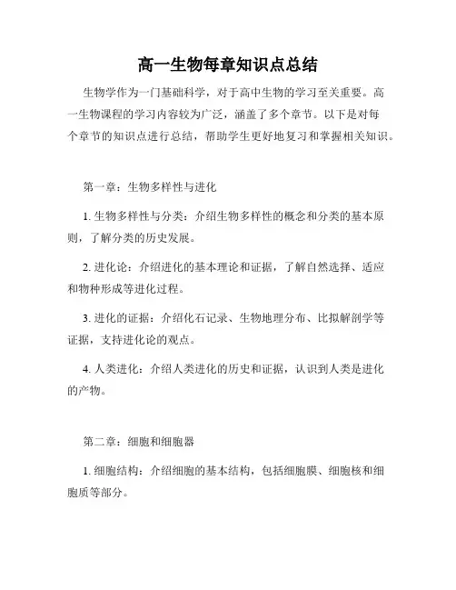 高一生物每章知识点总结