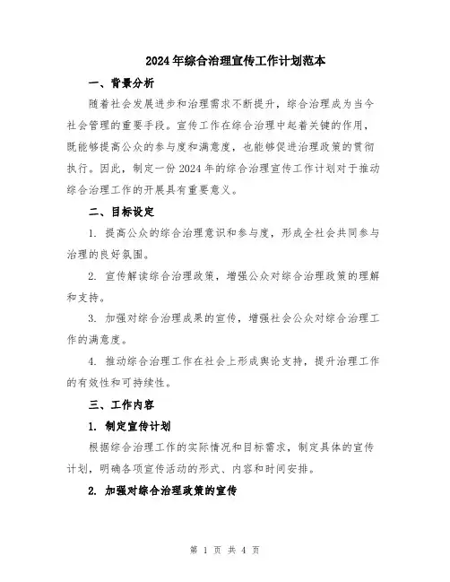 2024年综合治理宣传工作计划范本
