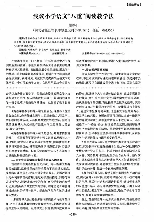 浅议小学语文“八重”阅读教学法