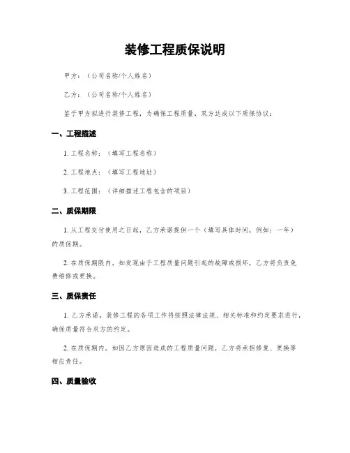 装修工程质保说明