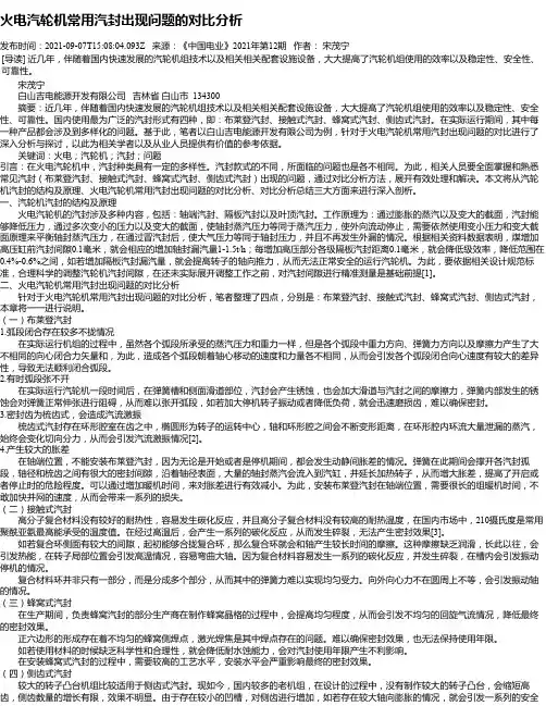火电汽轮机常用汽封出现问题的对比分析