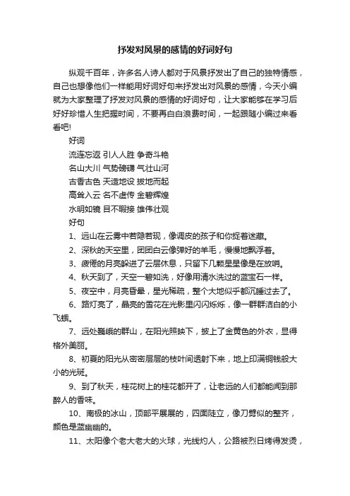 抒发对风景的感情的好词好句