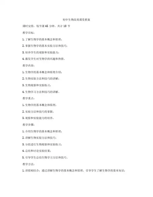 初中生物高效课堂教案
