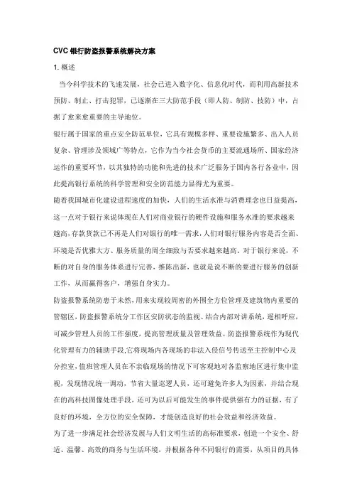 银行报警系统解决方案