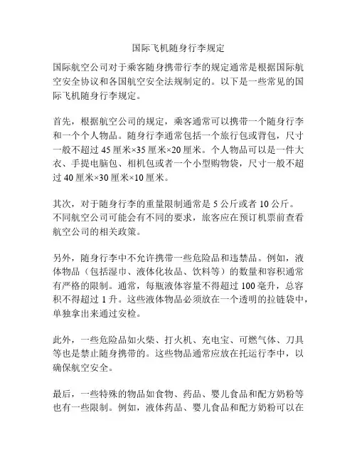 国际飞机随身行李规定