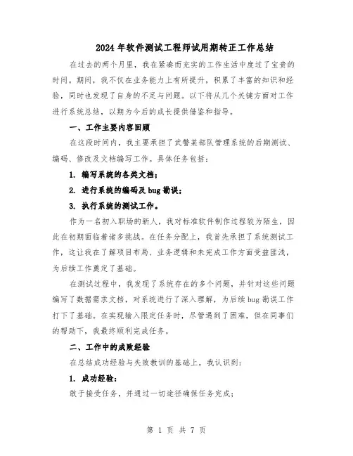 2024年软件测试工程师试用期转正工作总结（四篇）