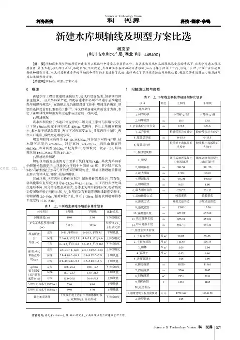 新建水库坝轴线及坝型方案比选