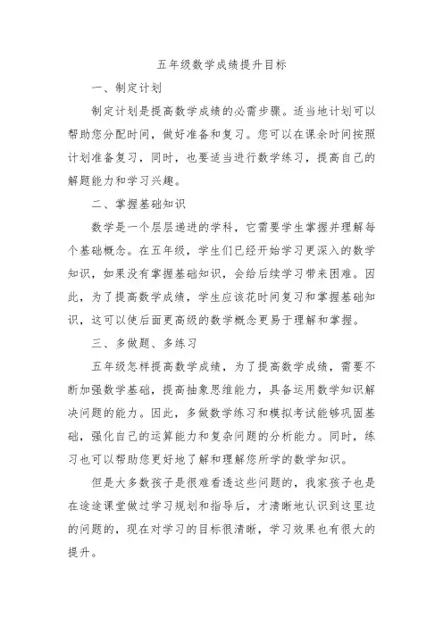 五年级数学成绩提升目标