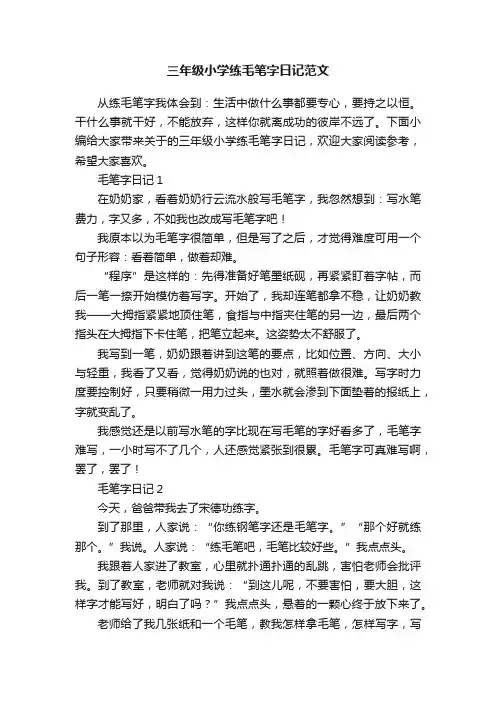三年级小学练毛笔字日记范文