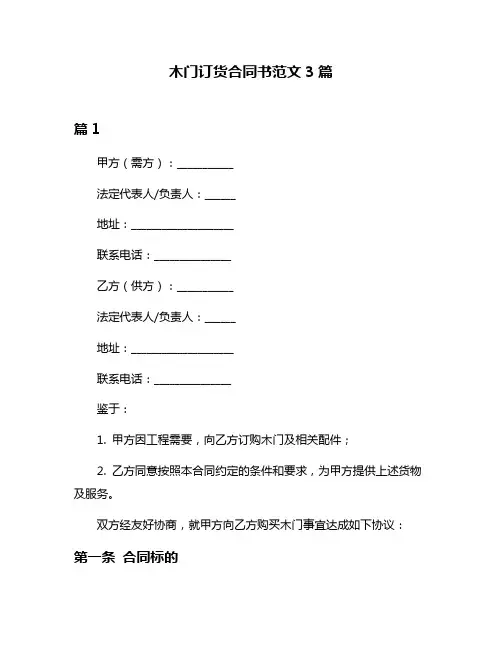 木门订货合同书范文3篇