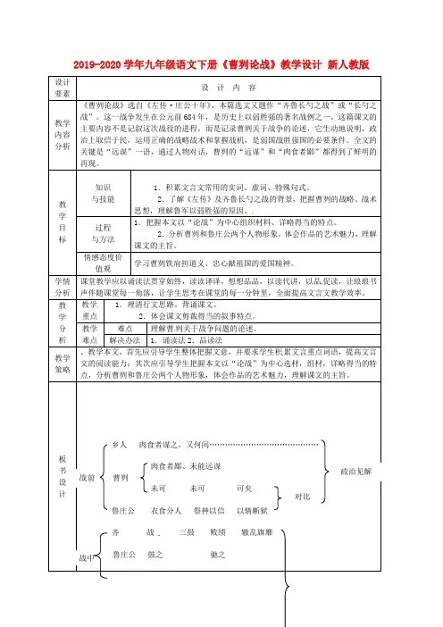 2019-2020学年九年级语文下册《曹刿论战》教学设计 新人教版.doc