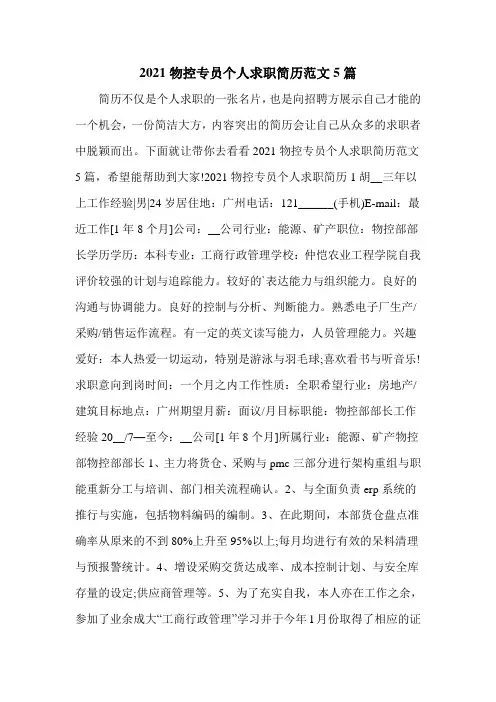 2021物控专员个人求职简历范文5篇