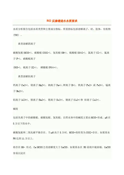 RO反渗透进水水质要求