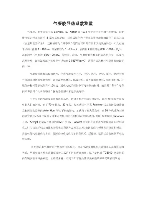 气凝胶导热系数测量