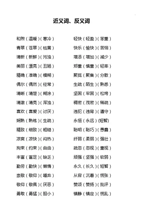 两个字近(反)义词