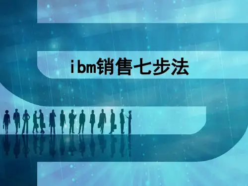 ibm销售七步法 PPT