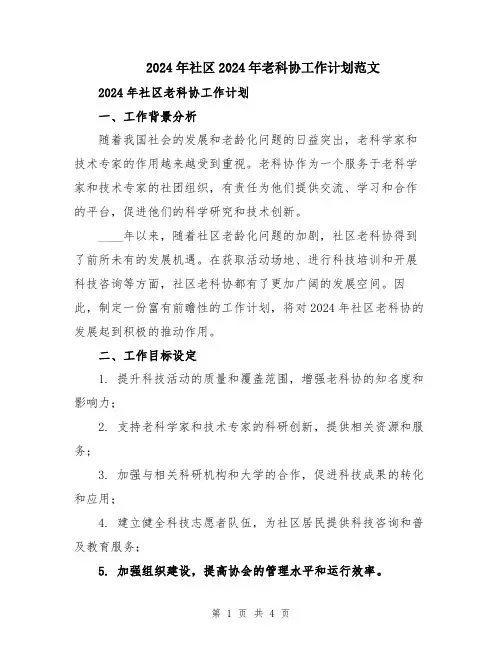 2024年社区2024年老科协工作计划范文