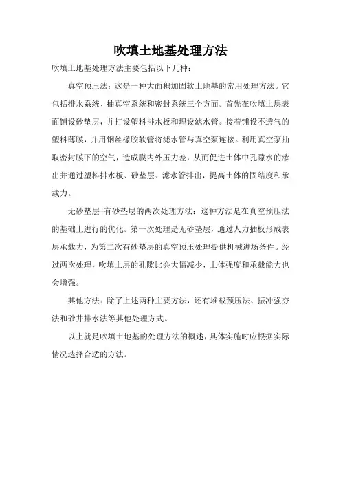 吹填土地基处理方法