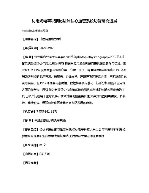 利用光电容积描记法评估心血管系统功能研究进展
