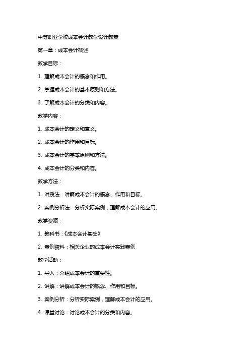 中等职业学校成本会计教学设计教案