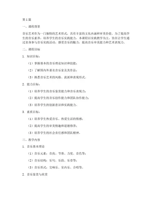 音乐艺术实践教学大纲(3篇)