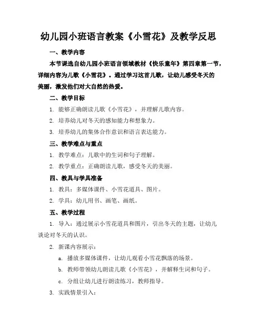 幼儿园小班语言教案《小雪花》及教学反思