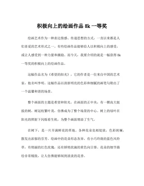 积极向上的绘画作品8k一等奖