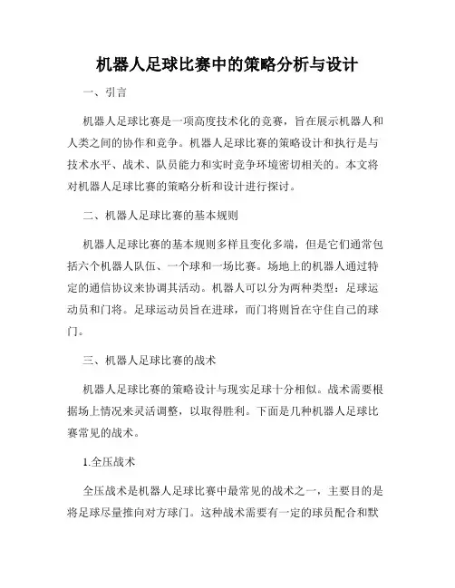 机器人足球比赛中的策略分析与设计