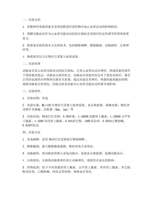 兔动脉血压调节实验报告