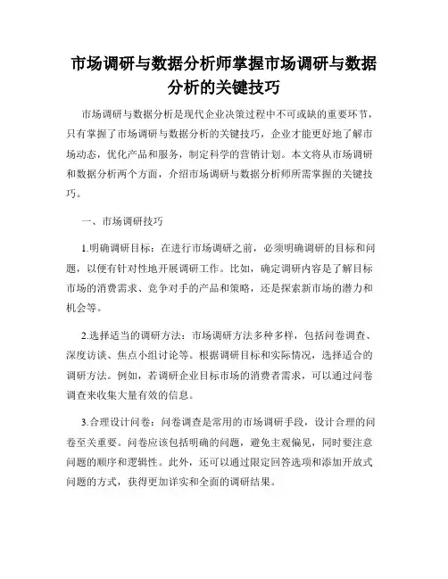 市场调研与数据分析师掌握市场调研与数据分析的关键技巧
