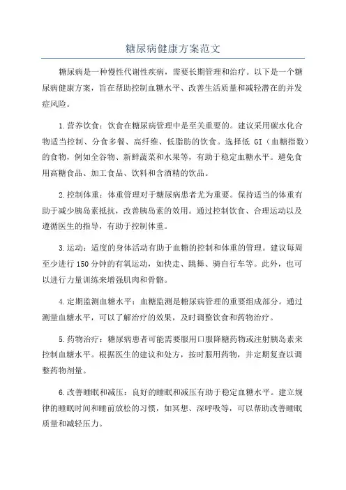 糖尿病健康方案范文