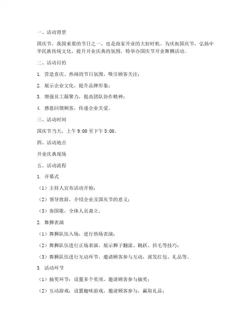 国庆节开业舞狮活动方案