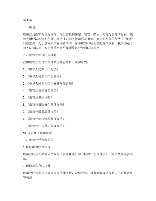 旅馆业管理法律规定(3篇)