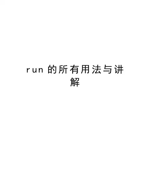 run的所有用法与讲解教学提纲